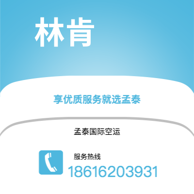 巴彦淖尔市到林肯空运公司|巴彦淖尔市至美国林肯航空运输2