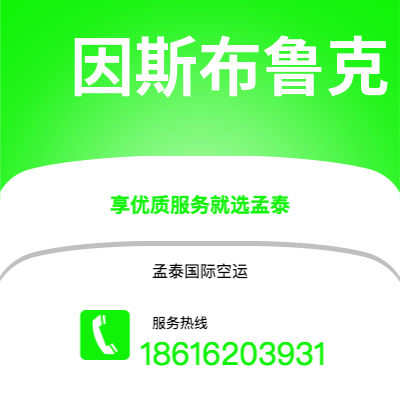 巴彦淖尔市到因斯布鲁克空运公司|巴彦淖尔市至奥地利因斯布鲁克航空运输2