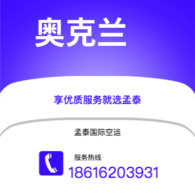 呼和浩特市到奥克兰空运公司|呼和浩特市至新西兰奥克兰航空运输2