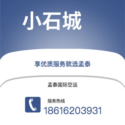 巴彦淖尔市到小石城空运公司|巴彦淖尔市至美国小石城航空运输2