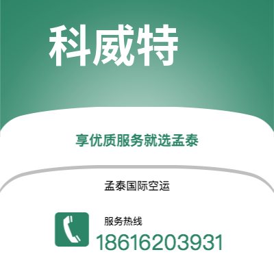 呼和浩特市到科威特空运公司|呼和浩特市至科威特科威特航空运输2