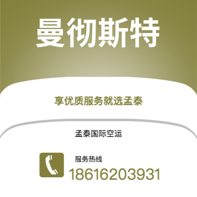 巴彦淖尔市到曼彻斯特空运公司|巴彦淖尔市至英国曼彻斯特航空运输2