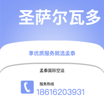 巴彦淖尔市到圣萨尔瓦多空运公司|巴彦淖尔市至萨尔瓦多圣萨尔瓦多航空运输2