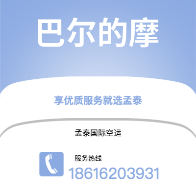 巴彦淖尔市到巴尔的摩空运公司|巴彦淖尔市至美国巴尔的摩航空运输2