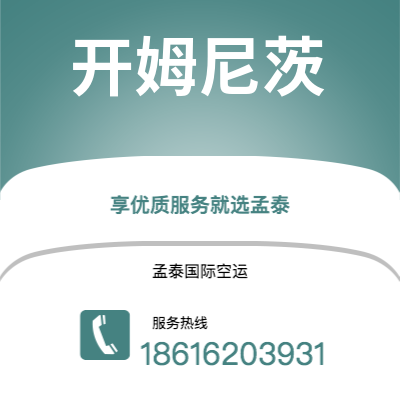 巴彦淖尔市到开姆尼茨空运公司|巴彦淖尔市至德国开姆尼茨航空运输2