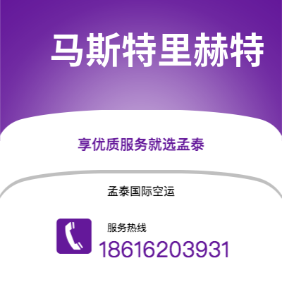 巴彦淖尔市到马斯特里赫特空运公司|巴彦淖尔市至荷兰马斯特里赫特航空运输2
