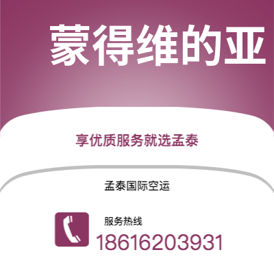 巴彦淖尔市到蒙得维的亚空运公司|巴彦淖尔市至乌拉圭蒙得维的亚航空运输2
