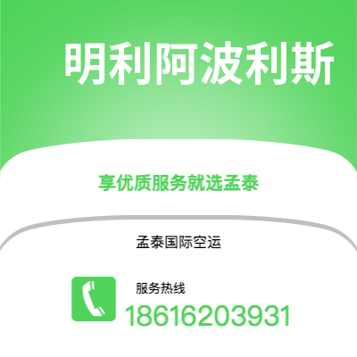 巴彦淖尔市到明利阿波利斯空运公司|巴彦淖尔市至美国明利阿波利斯航空运输2
