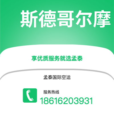 巴彦淖尔市到斯德哥尔摩空运公司|巴彦淖尔市至瑞典斯德哥尔摩航空运输2