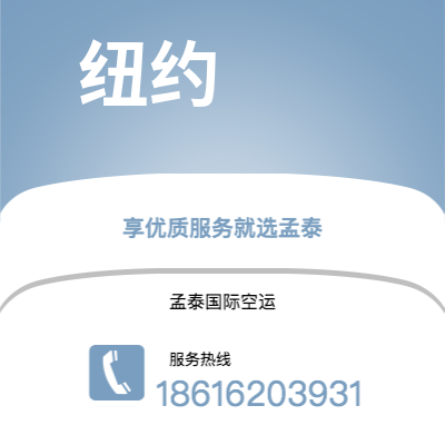 巴彦淖尔市到纽约空运公司|巴彦淖尔市至美国纽约航空运输2