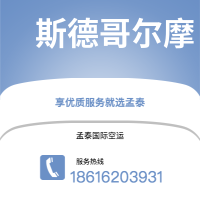 呼和浩特市到斯德哥尔摩空运公司|呼和浩特市至瑞典斯德哥尔摩航空运输2