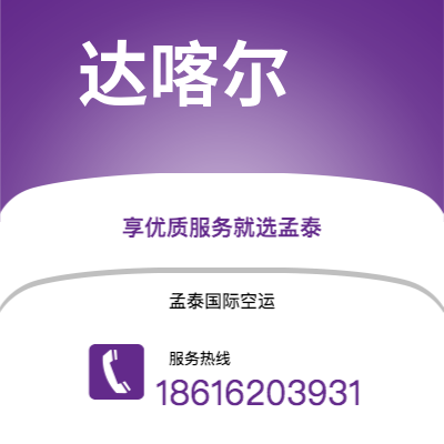 呼和浩特市到达喀尔空运公司|呼和浩特市至塞内加尔达喀尔航空运输2