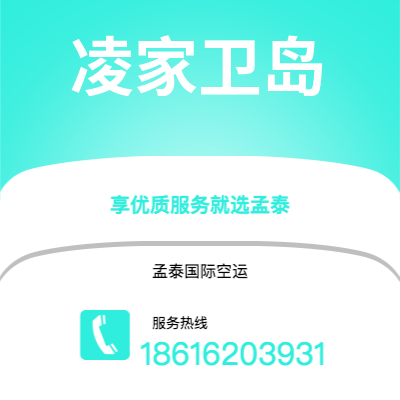 呼和浩特市到凌家卫岛空运公司|呼和浩特市至马来西亚凌家卫岛航空运输2