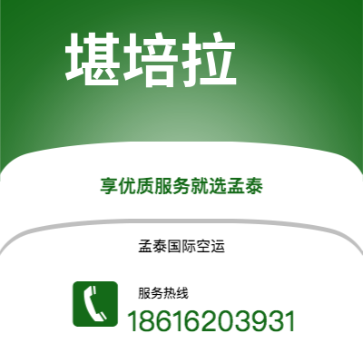 呼和浩特市到堪培拉空运公司|呼和浩特市至澳大利亚堪培拉航空运输2