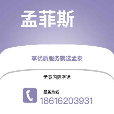 巴彦淖尔市到孟菲斯空运公司|巴彦淖尔市至美国孟菲斯航空运输2