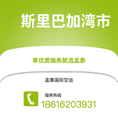 巴彦淖尔市到斯里巴加湾市空运公司|巴彦淖尔市至文莱斯里巴加湾市航空运输2