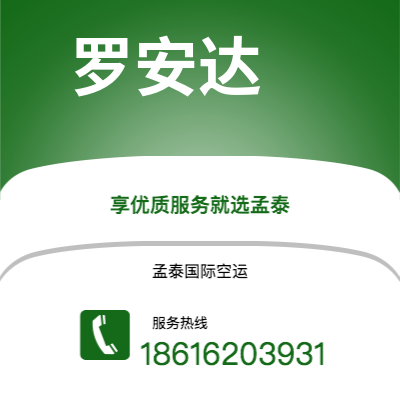巴彦淖尔市到罗安达空运公司|巴彦淖尔市至安哥拉罗安达航空运输2