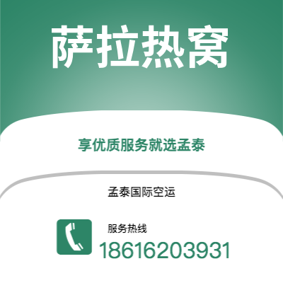 巴彦淖尔市到萨拉热窝空运公司|巴彦淖尔市至波黑萨拉热窝航空运输2