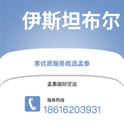 巴彦淖尔市到伊斯坦布尔空运公司|巴彦淖尔市至土耳其伊斯坦布尔航空运输2