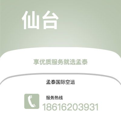 巴彦淖尔市到仙台空运公司|巴彦淖尔市至日本仙台航空运输2