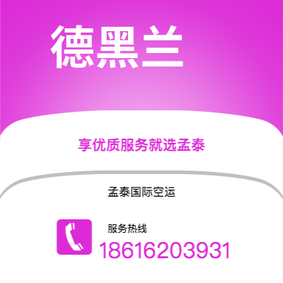 扎兰屯市到德黑兰空运公司|扎兰屯市至伊朗德黑兰航空运输2