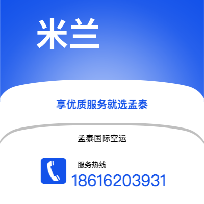 扎兰屯市到米兰空运公司|扎兰屯市至意大利米兰航空运输2