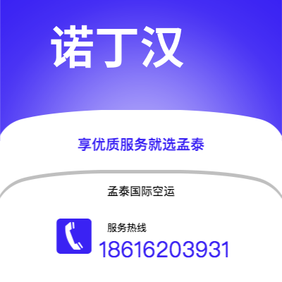 扎兰屯市到诺丁汉空运公司|扎兰屯市至英国诺丁汉航空运输2