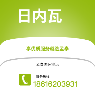 扎兰屯市到日内瓦空运公司|扎兰屯市至瑞士日内瓦航空运输2