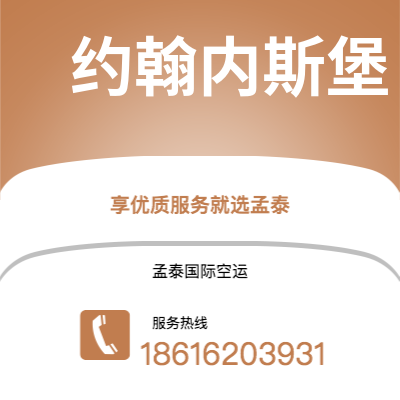 巴彦淖尔市到约翰内斯堡空运公司|巴彦淖尔市至南非约翰内斯堡航空运输2
