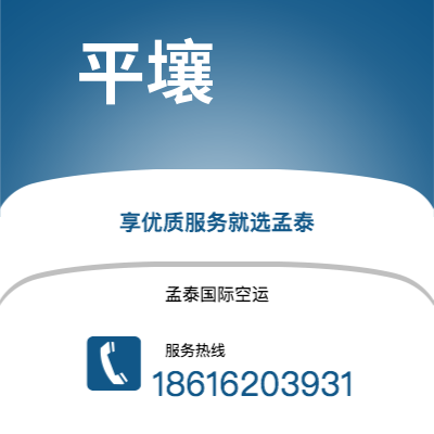 巴彦淖尔市到平壤空运公司|巴彦淖尔市至朝鲜平壤航空运输2