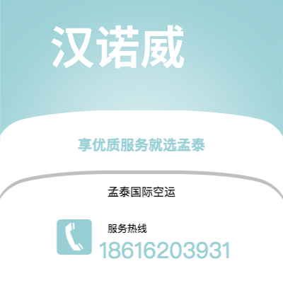 扎兰屯市到汉诺威空运公司|扎兰屯市至德国汉诺威航空运输2