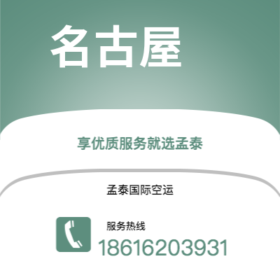 巴彦淖尔市到名古屋空运公司|巴彦淖尔市至日本名古屋航空运输2