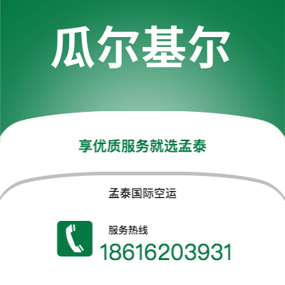 扎兰屯市到瓜尔基尔空运公司|扎兰屯市至厄瓜多尔瓜尔基尔航空运输2