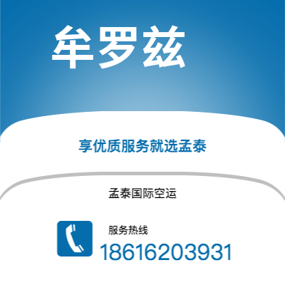 扎兰屯市到牟罗兹空运公司|扎兰屯市至法国牟罗兹航空运输2