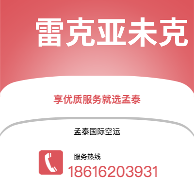 扎兰屯市到雷克亚未克空运公司|扎兰屯市至冰岛雷克亚未克航空运输2