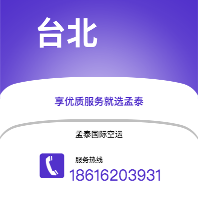 巴彦淖尔市到台北空运公司|巴彦淖尔市至中国台北航空运输2