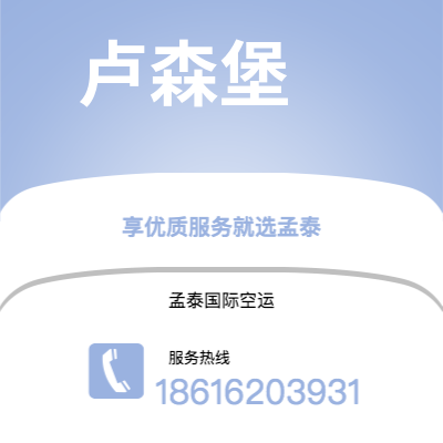 扎兰屯市到卢森堡空运公司|扎兰屯市至卢森堡卢森堡航空运输2