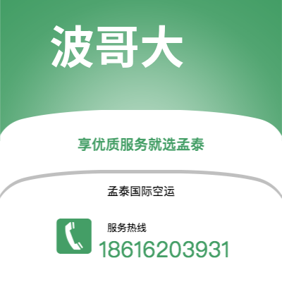 扎兰屯市到波哥大空运公司|扎兰屯市至哥伦比亚波哥大航空运输2