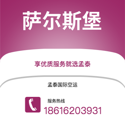 扎兰屯市到萨尔斯堡空运公司|扎兰屯市至奥地利萨尔斯堡航空运输2