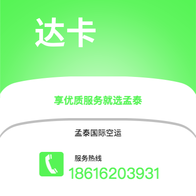 巴彦淖尔市到达卡空运公司|巴彦淖尔市至孟加拉达卡航空运输2