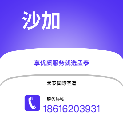巴彦淖尔市到沙加空运公司|巴彦淖尔市至阿联酋沙加航空运输2