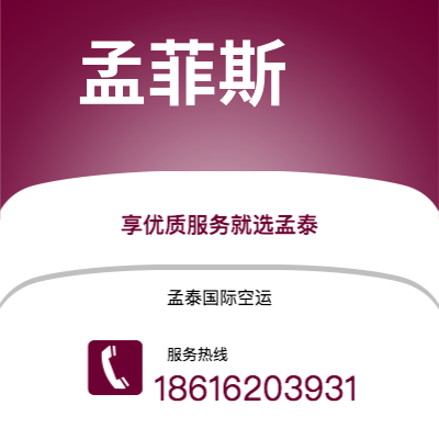 扎兰屯市到孟菲斯空运公司|扎兰屯市至美国孟菲斯航空运输2