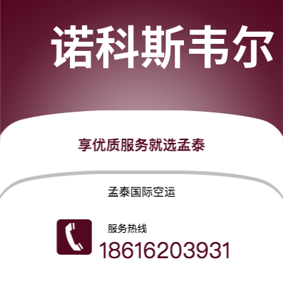 扎兰屯市到诺科斯韦尔空运公司|扎兰屯市至美国诺科斯韦尔航空运输2