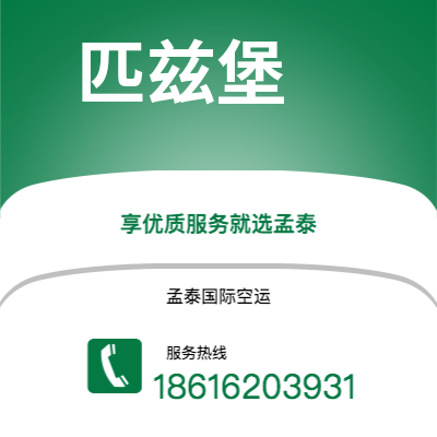 扎兰屯市到匹兹堡空运公司|扎兰屯市至美国匹兹堡航空运输2