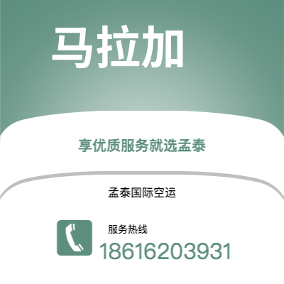 根河市到马拉加空运公司|根河市至西班牙马拉加航空运输2