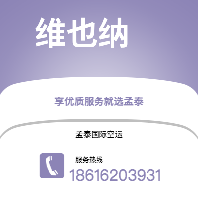 根河市到维也纳空运公司|根河市至奥地利维也纳航空运输2