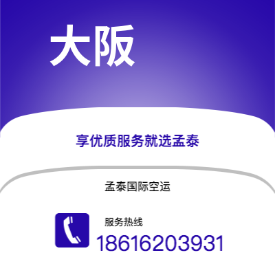 扎兰屯市到大阪空运公司|扎兰屯市至日本大阪航空运输2