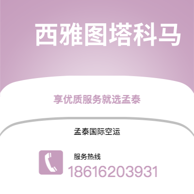 大理市到西雅图塔科马空运公司|大理市至美国西雅图塔科马航空运输2