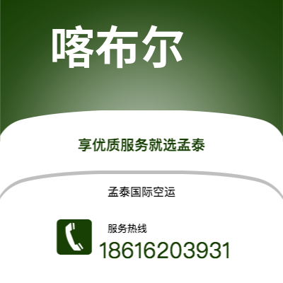 根河市到喀布尔空运公司|根河市至阿富汗喀布尔航空运输2
