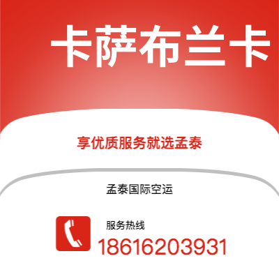 根河市到卡萨布兰卡空运公司|根河市至摩洛哥卡萨布兰卡航空运输2